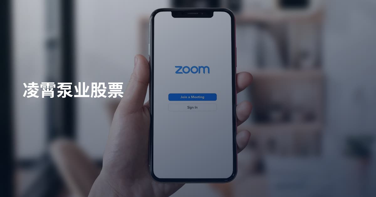 凌霄泵业股票