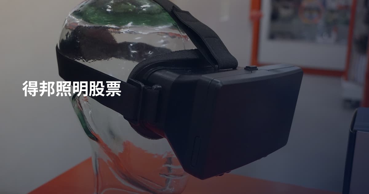 得邦照明股票