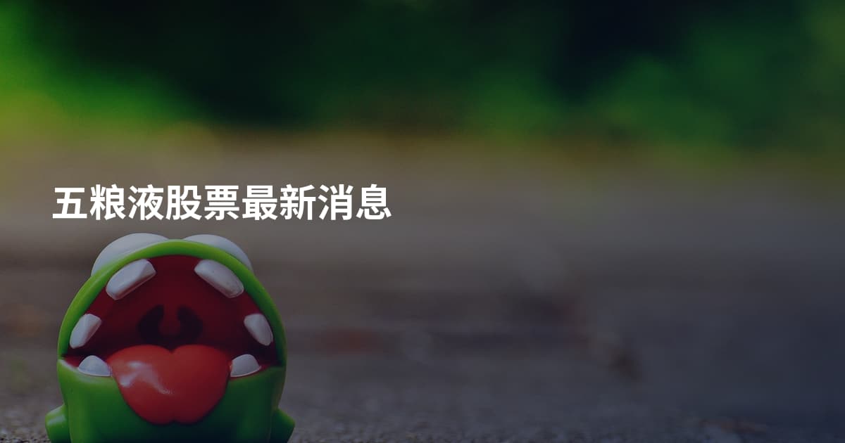 五粮液股票最新消息