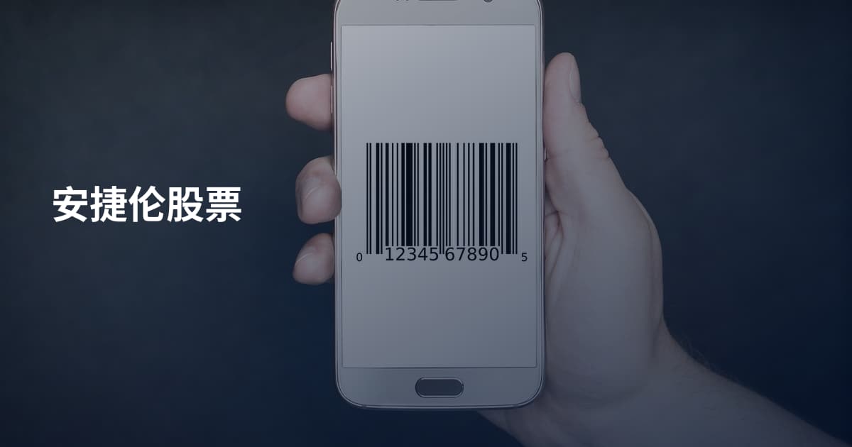 安捷伦股票