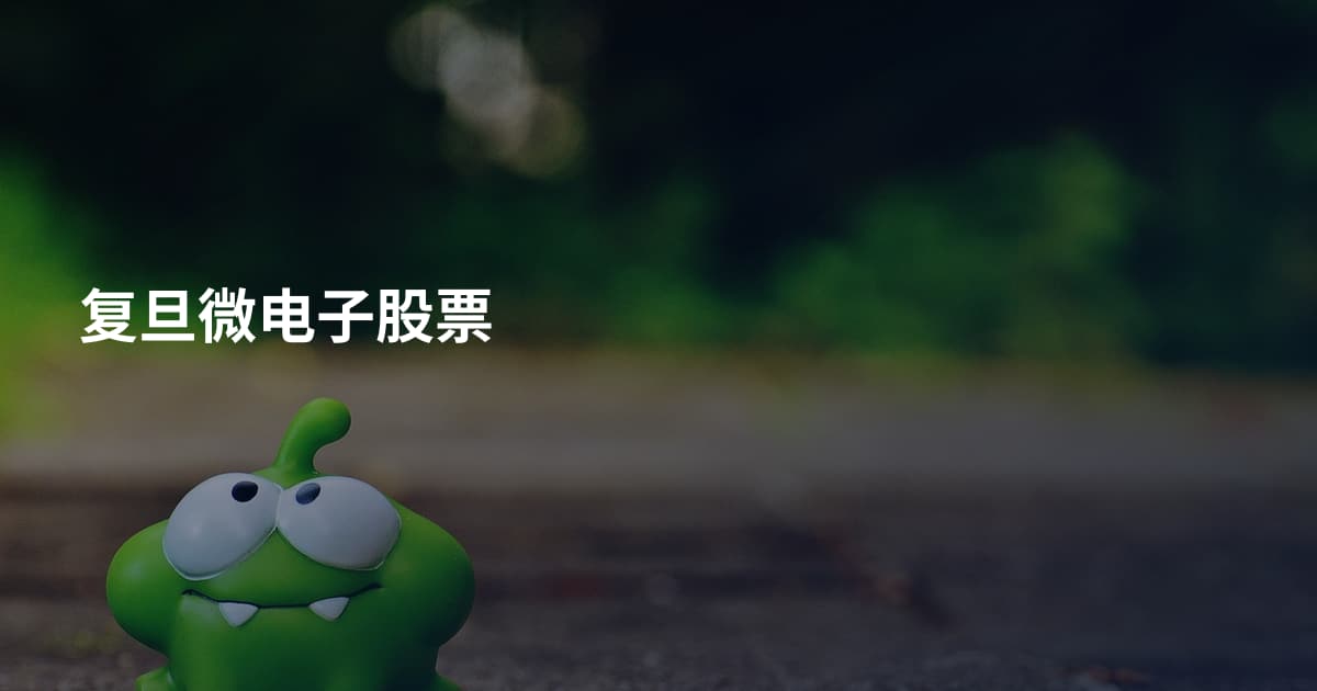 复旦微电子股票