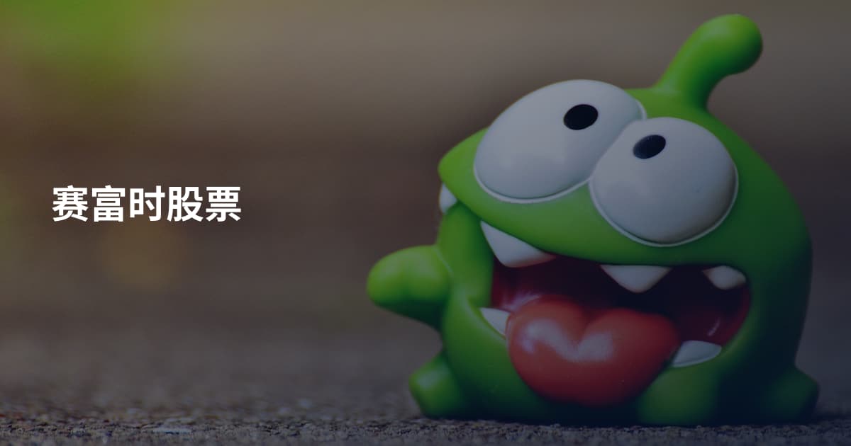 赛富时股票
