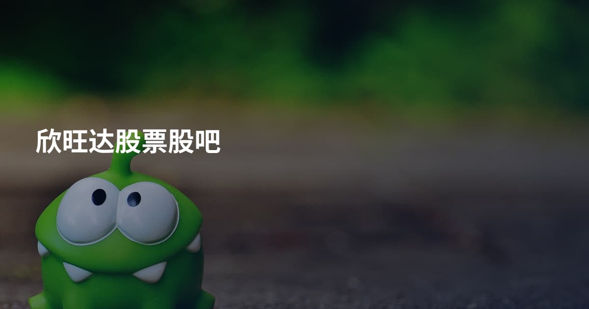 欣旺达股票股吧