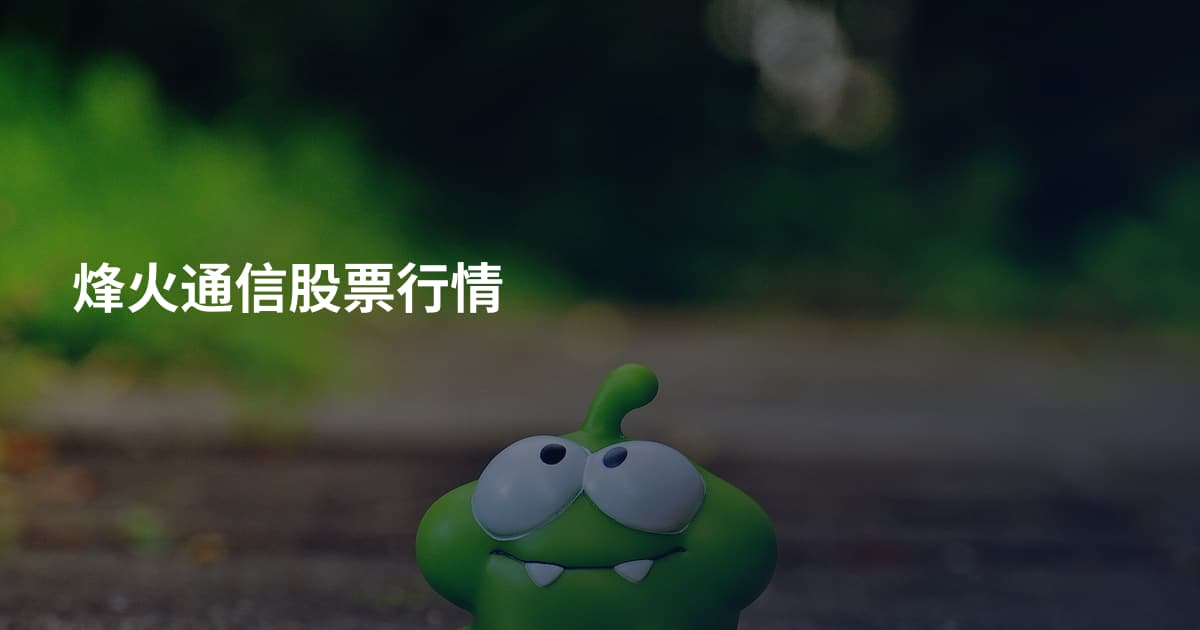 烽火通信股票行情
