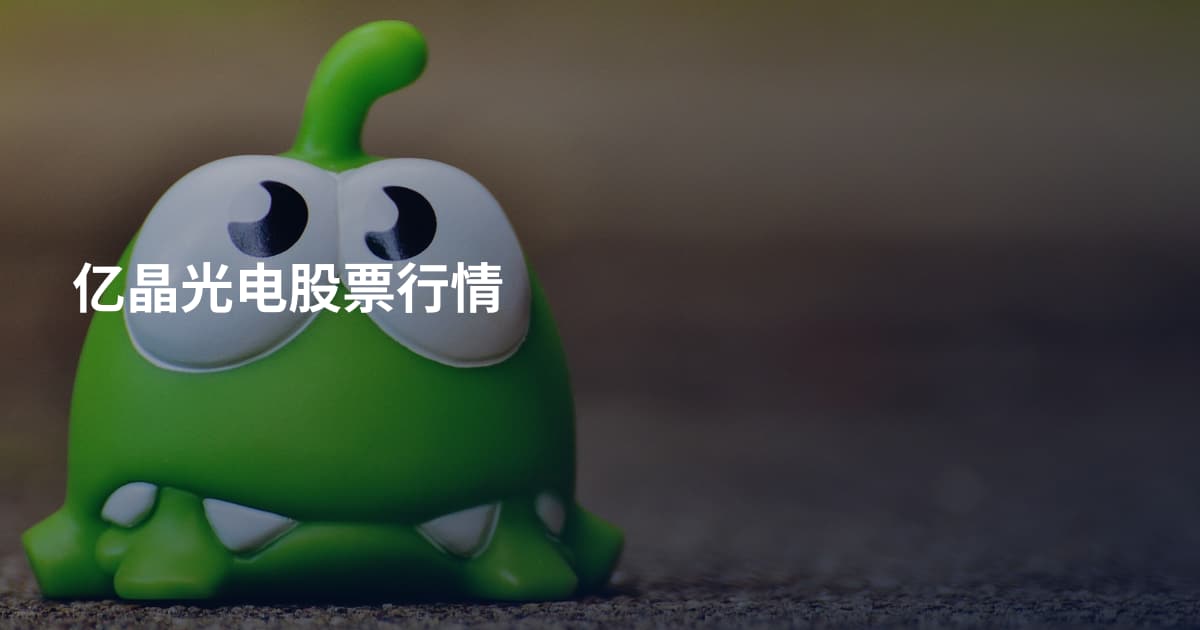亿晶光电股票行情