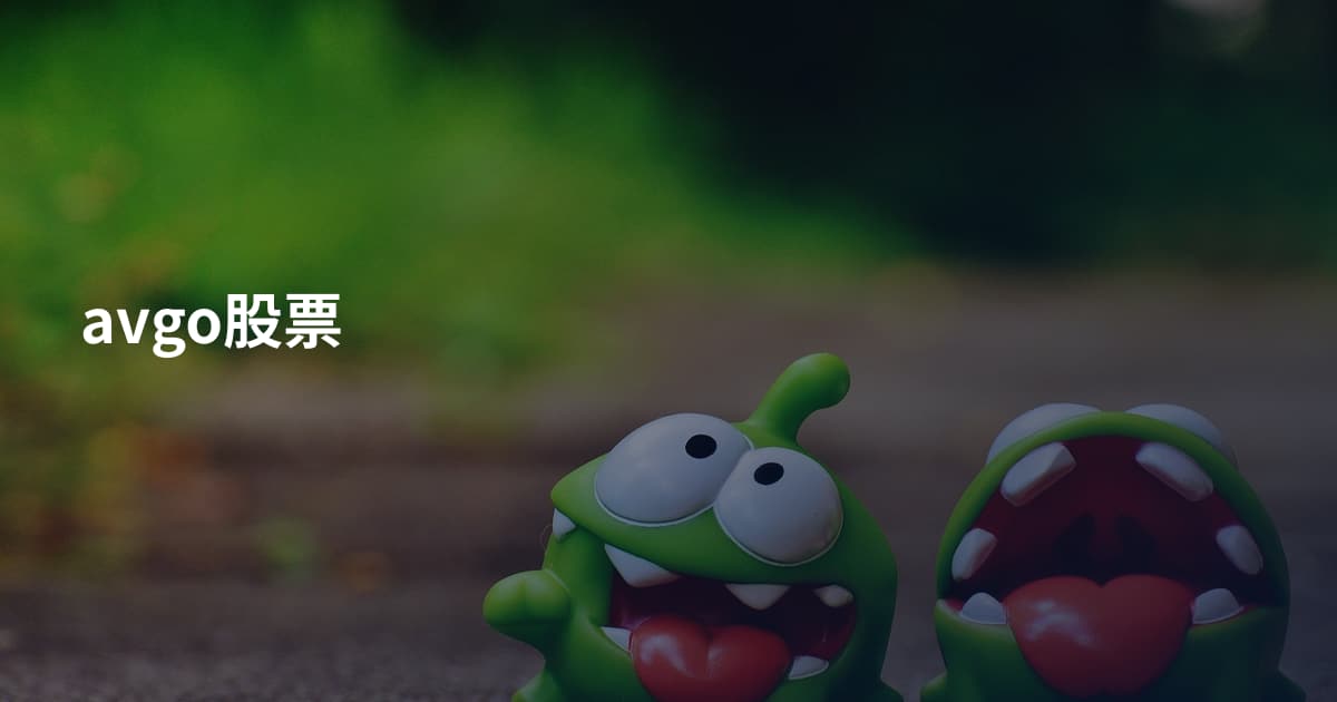 avgo股票