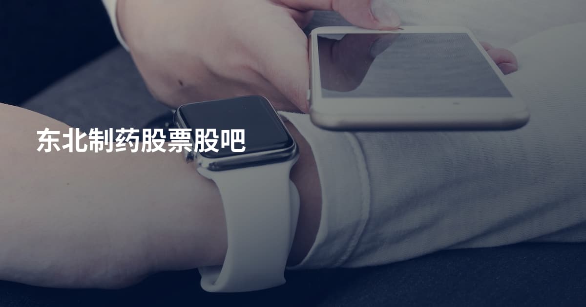 东北制药股票股吧