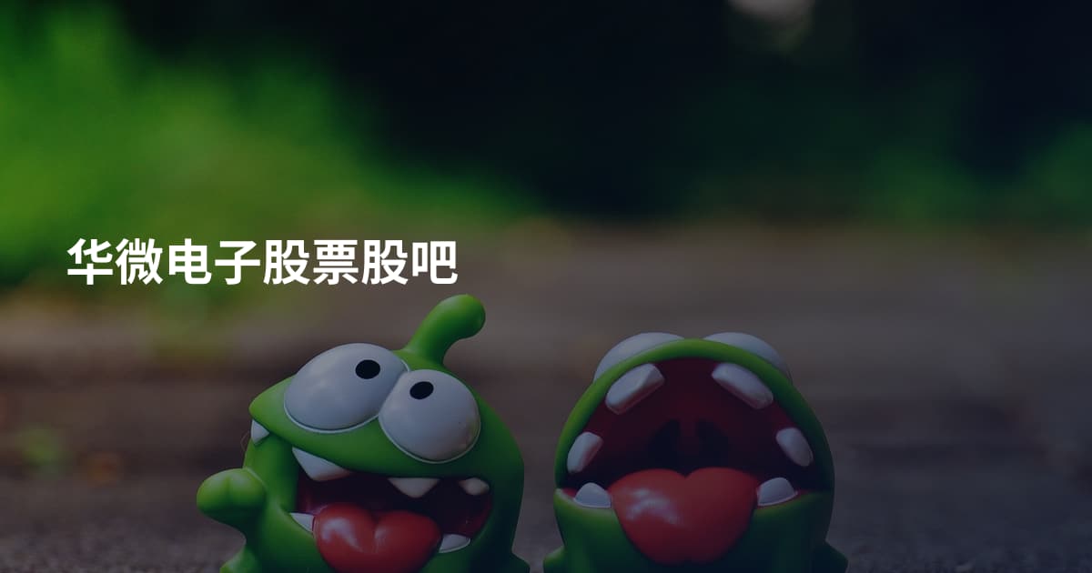 华微电子股票股吧