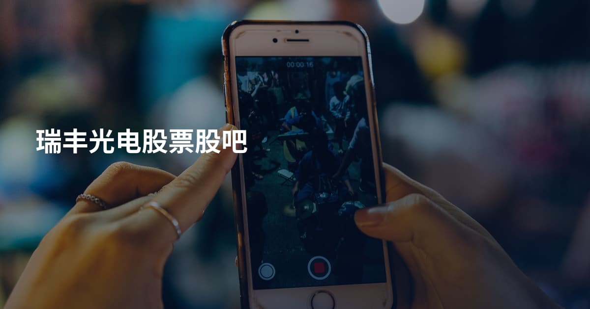 瑞丰光电股票股吧