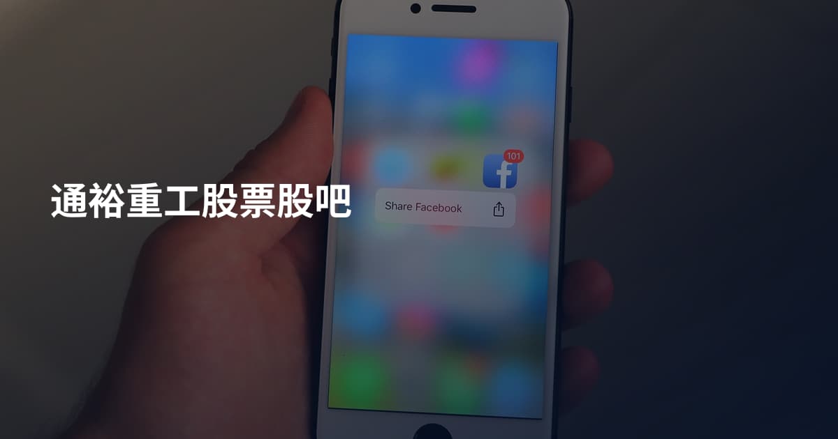 通裕重工股票股吧