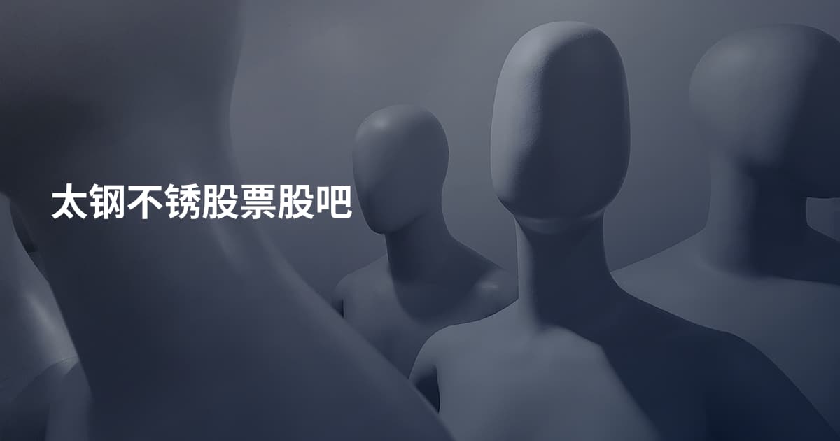 太钢不锈股票股吧