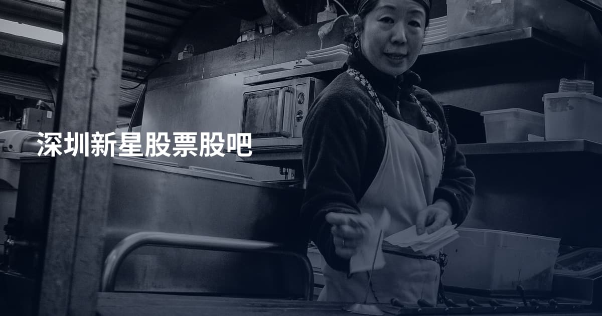 深圳新星股票股吧