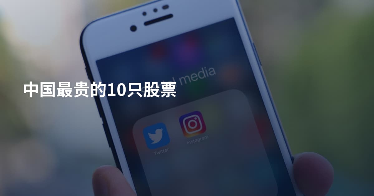 中国最贵的10只股票