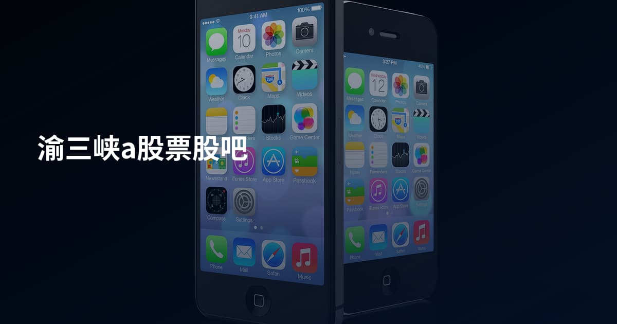 渝三峡a股票股吧