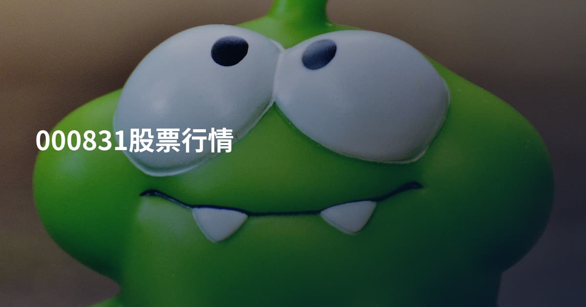 000831股票行情