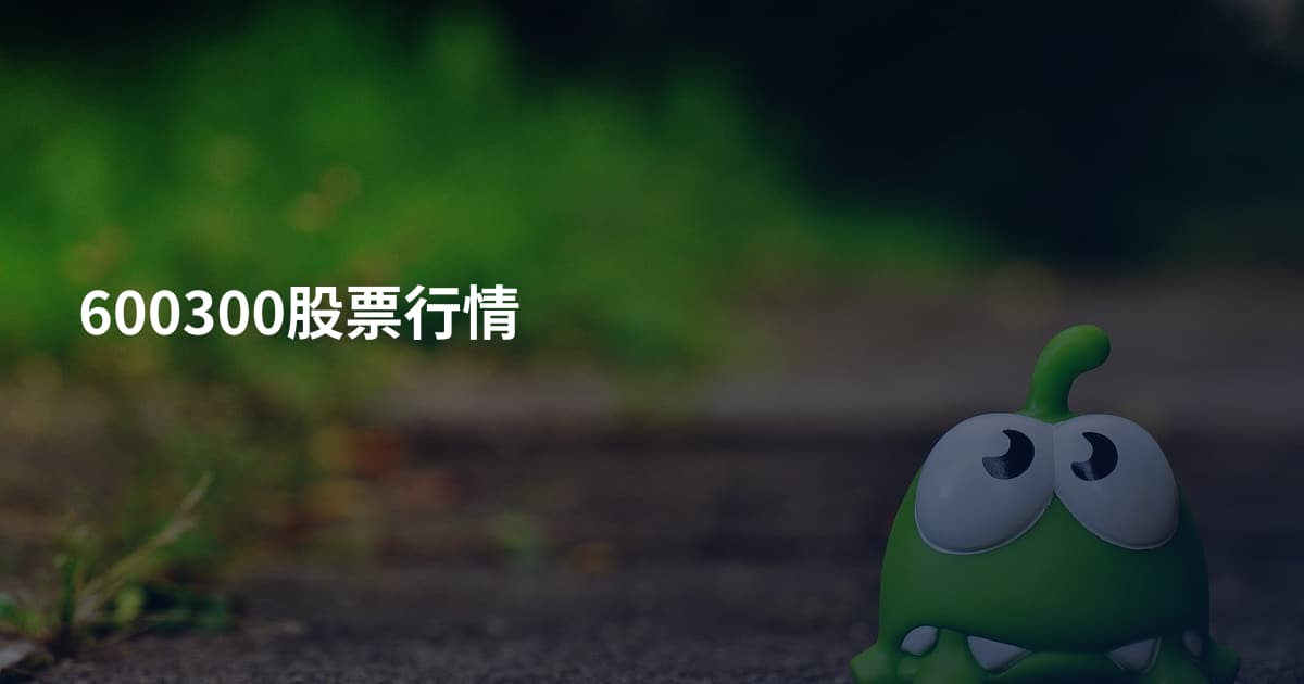600300股票行情