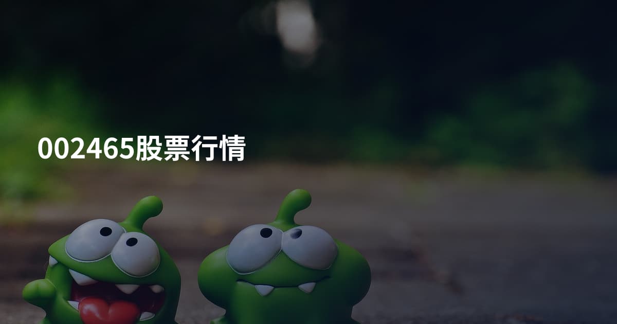 002465股票行情