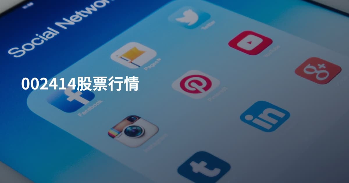 002414股票行情