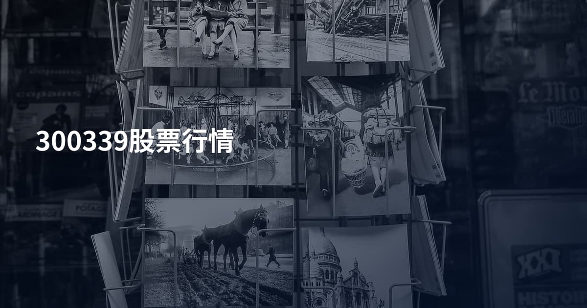 300339股票行情