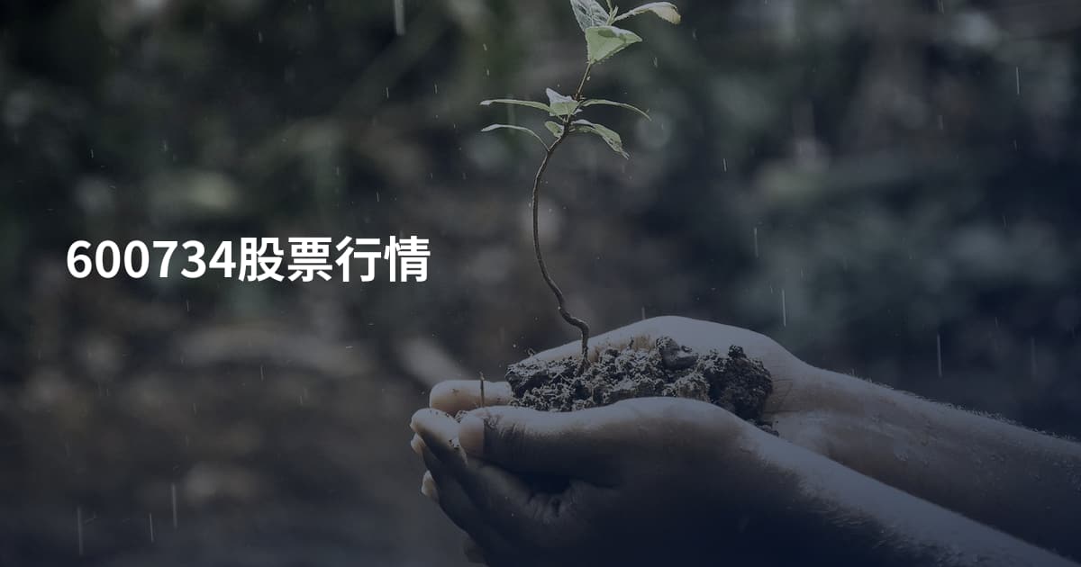 600734股票行情