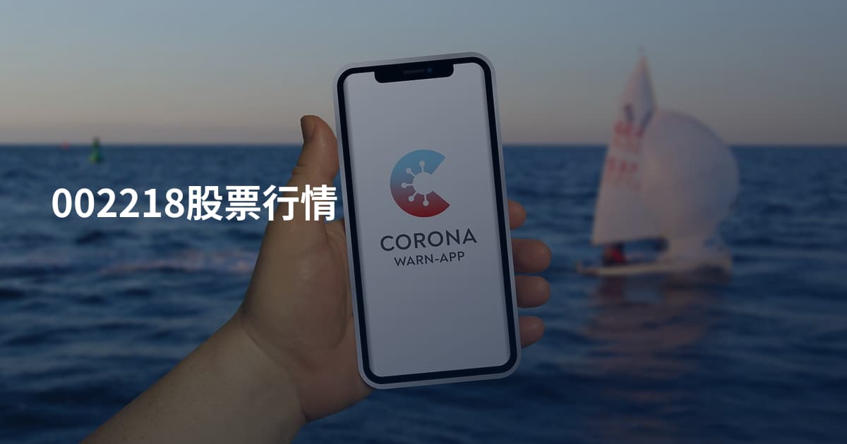 002218股票行情