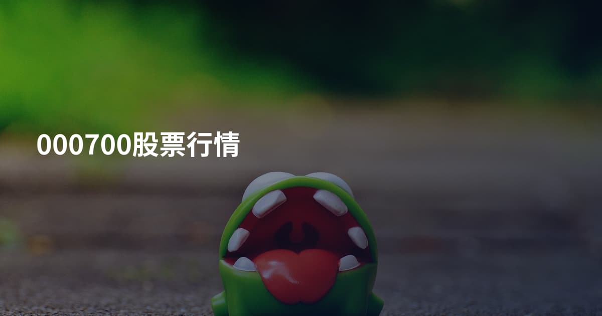 000700股票行情