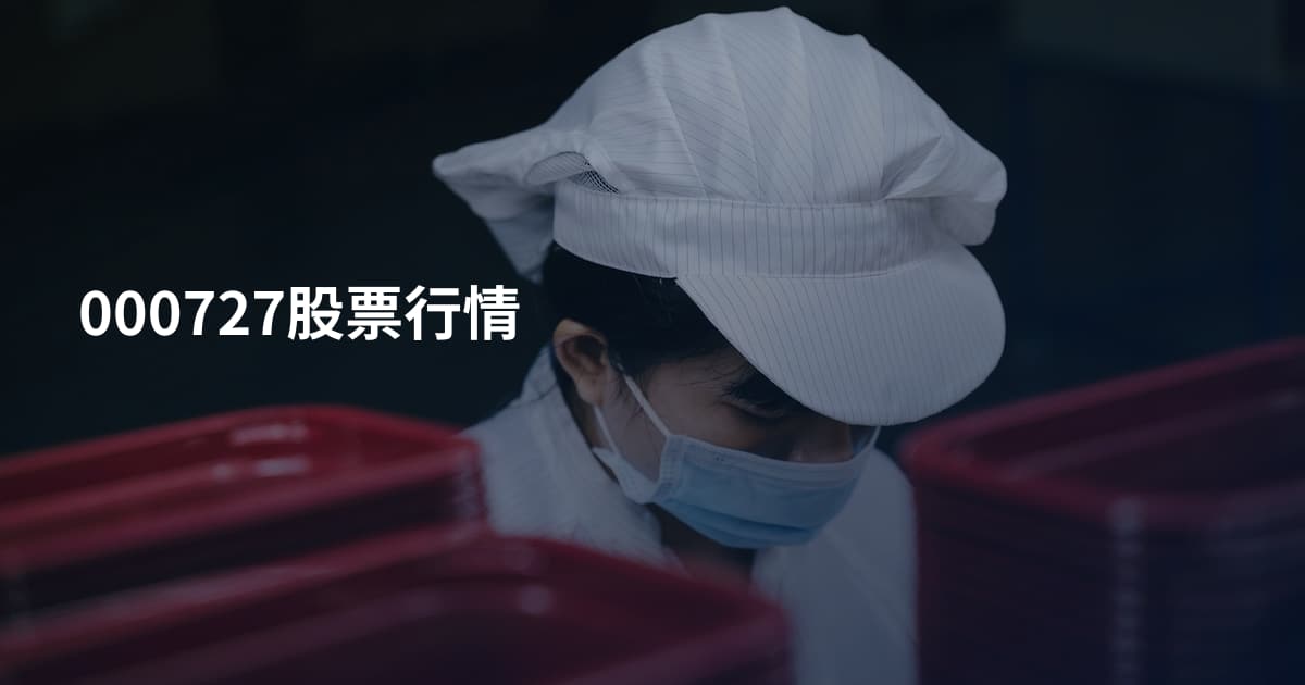 000727股票行情