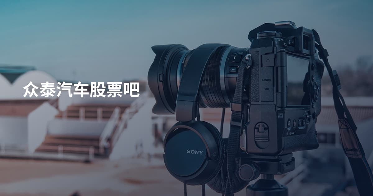 众泰汽车股票吧