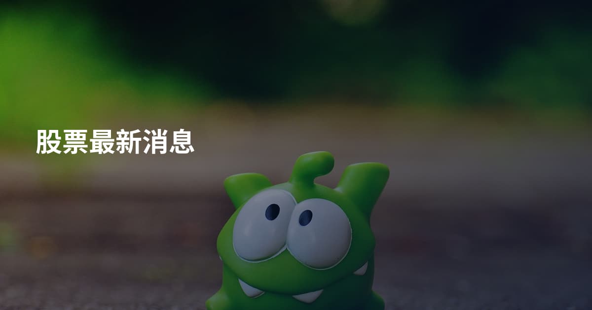 股票最新消息