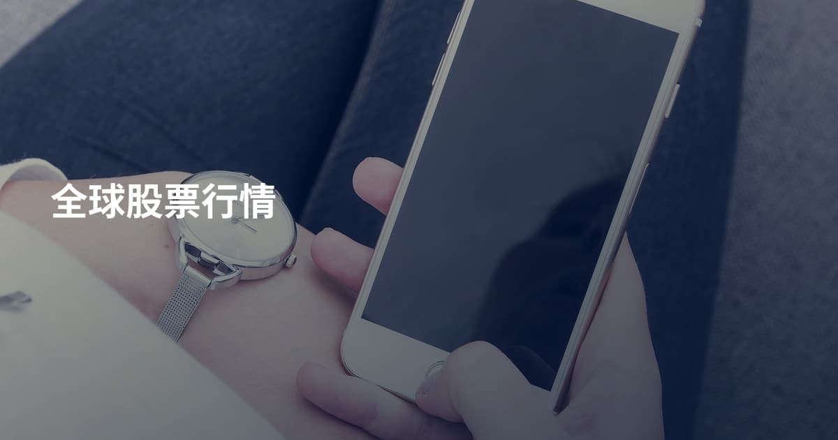 全球股票行情