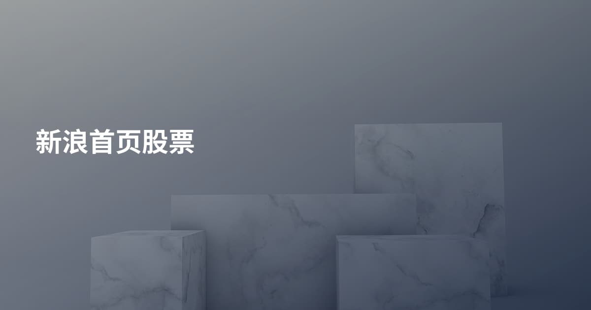 新浪首页股票