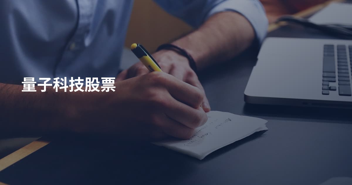 量子科技股票