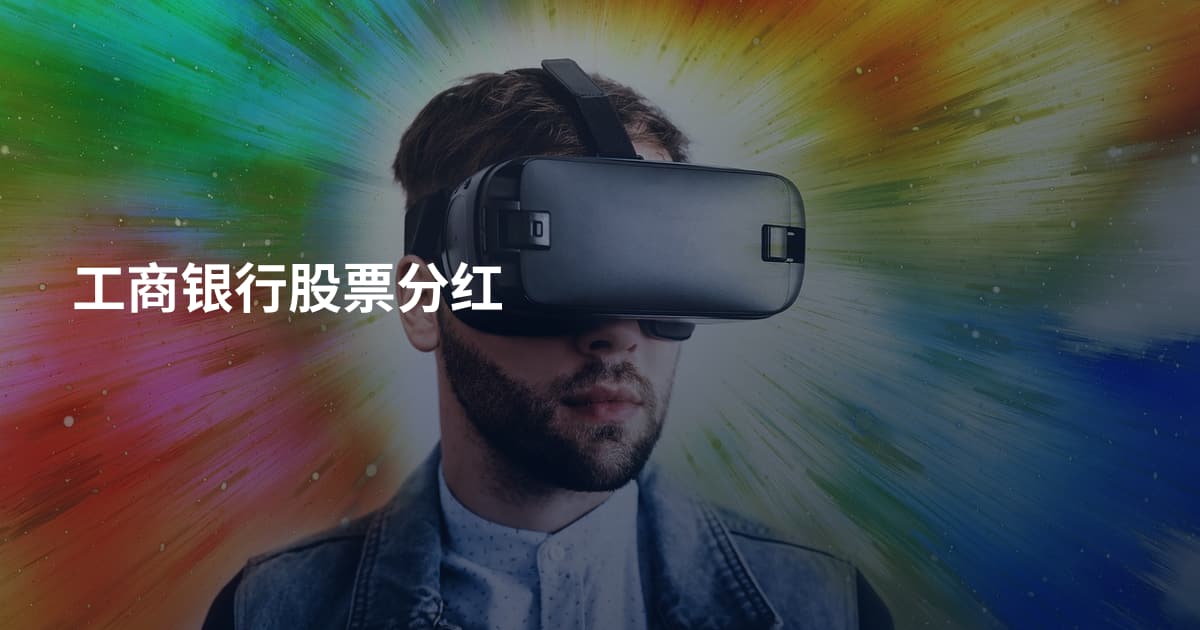 工商银行股票分红