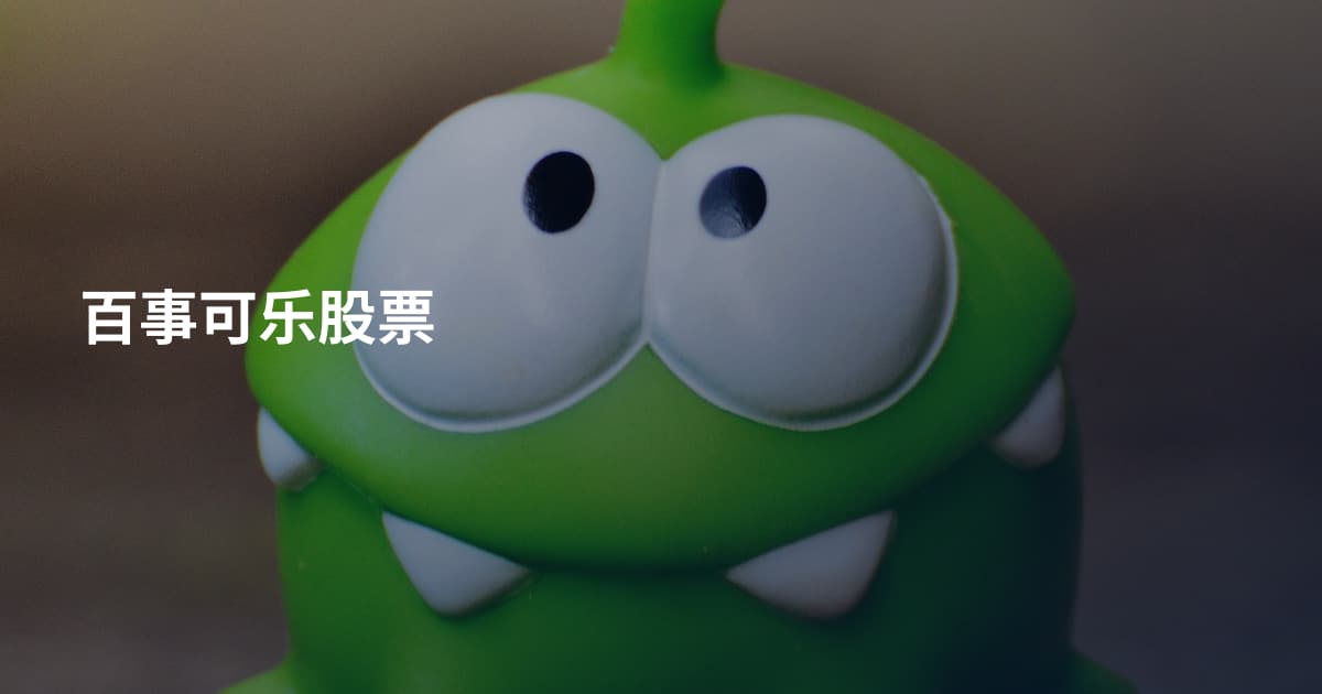 百事可乐股票