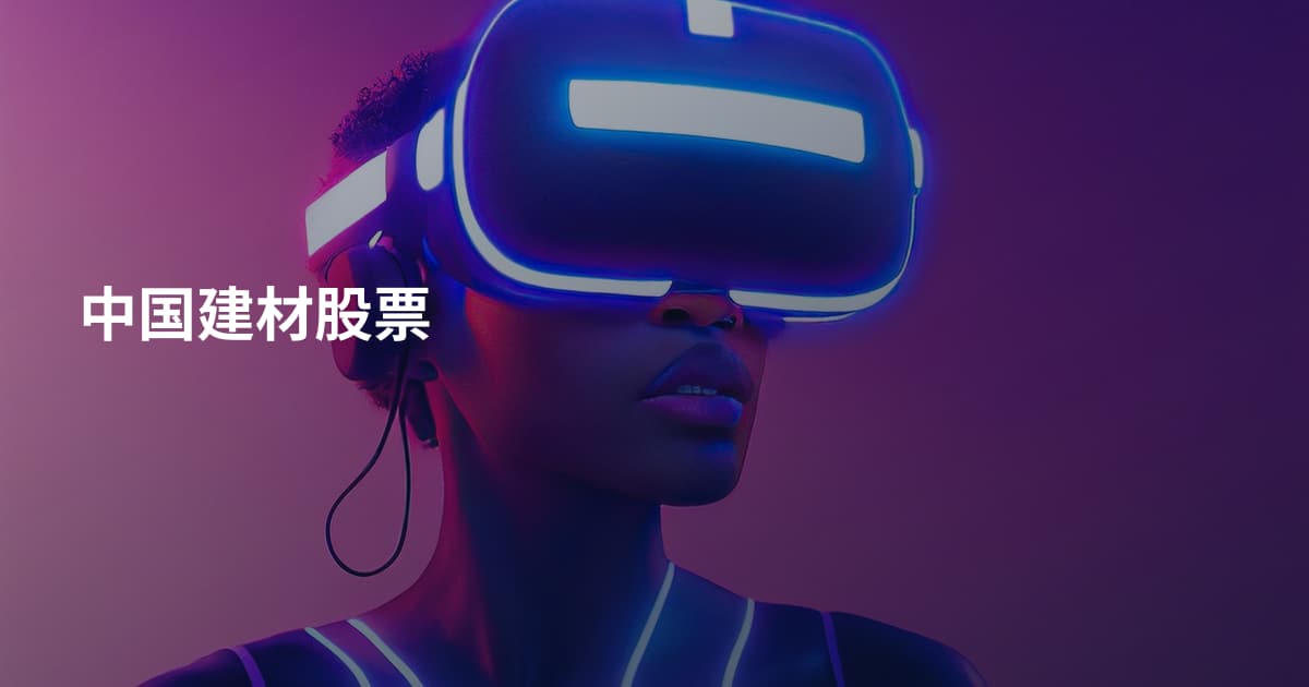 中国建材股票