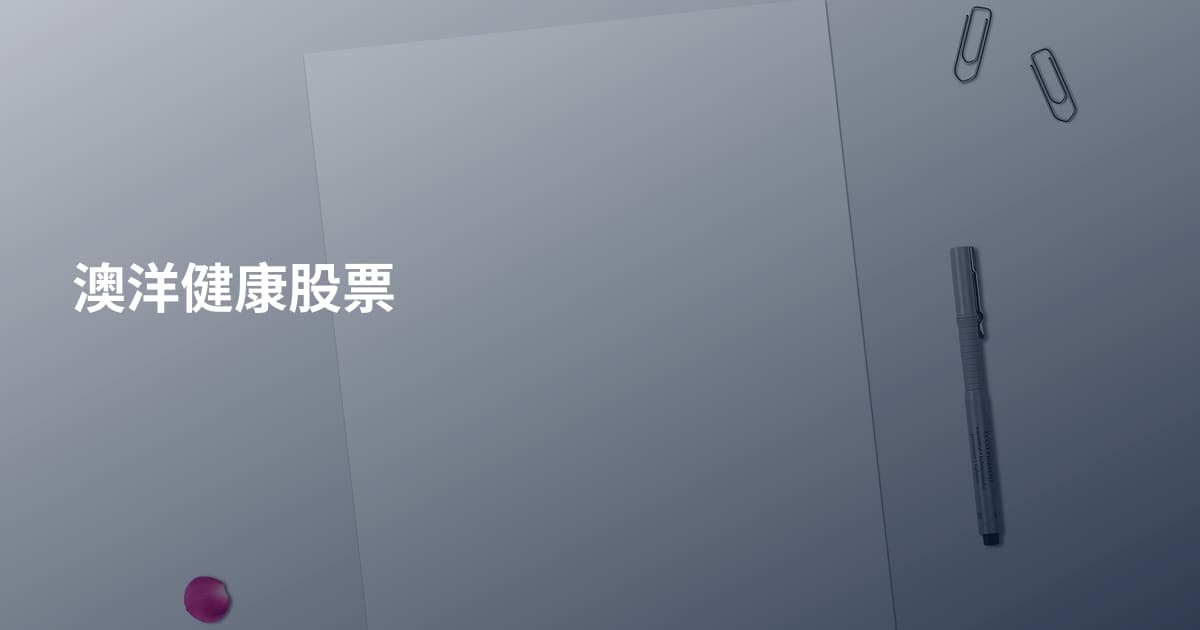 澳洋健康股票