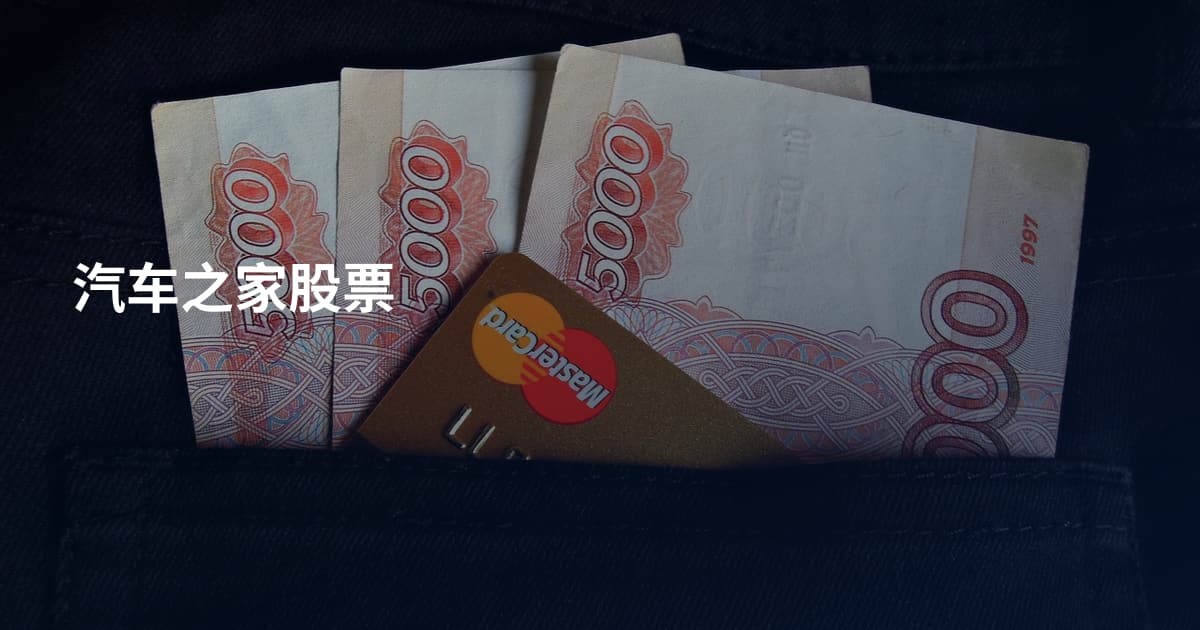 汽车之家股票