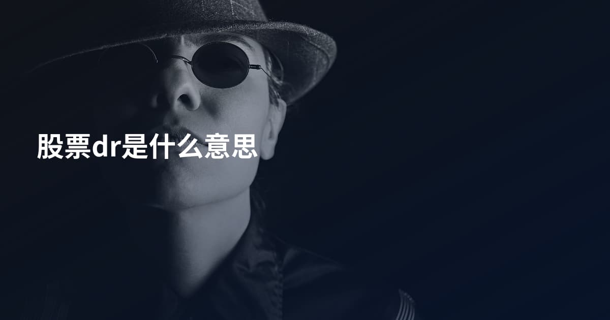 股票dr是什么意思