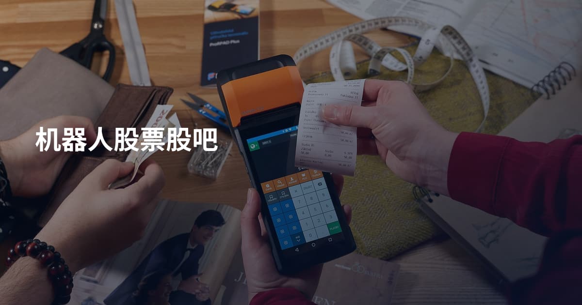 机器人股票股吧