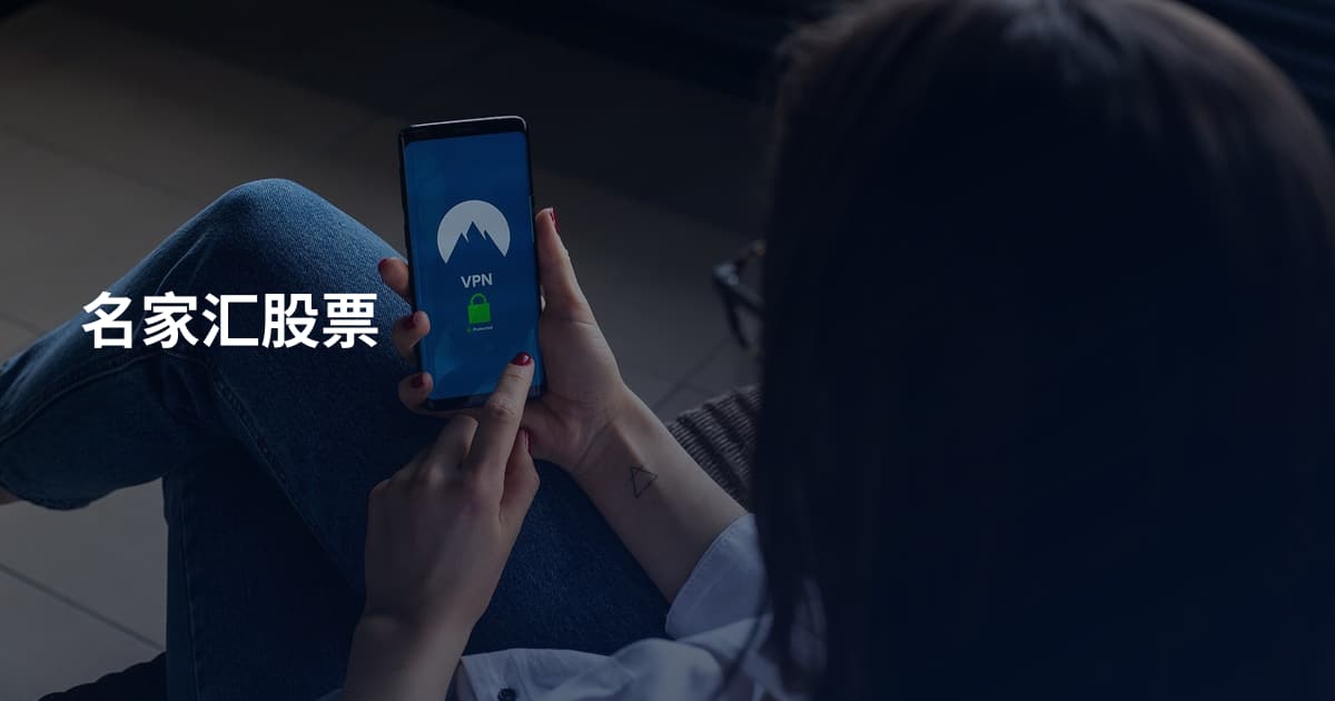 名家汇股票