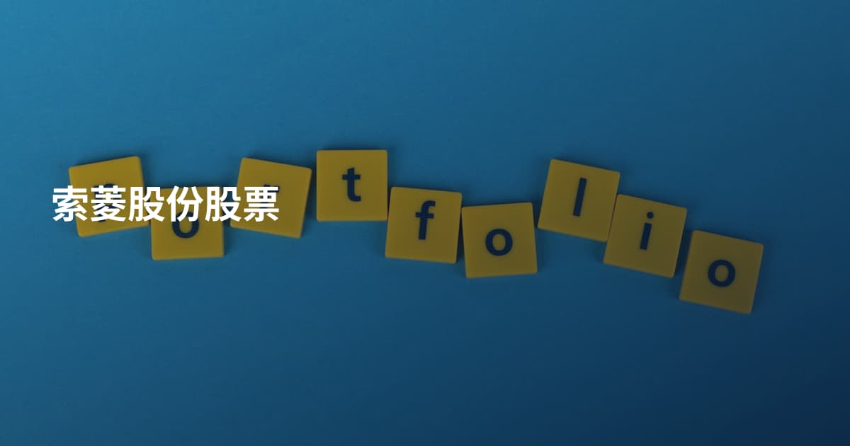 索菱股份股票
