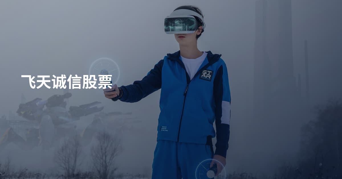 飞天诚信股票