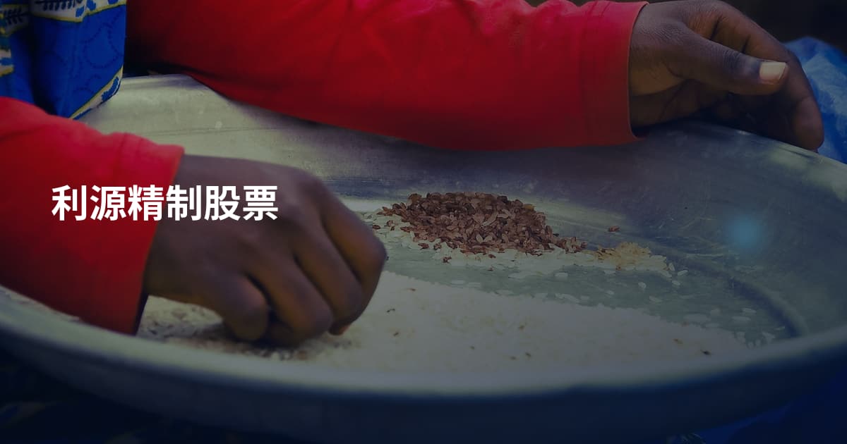 利源精制股票