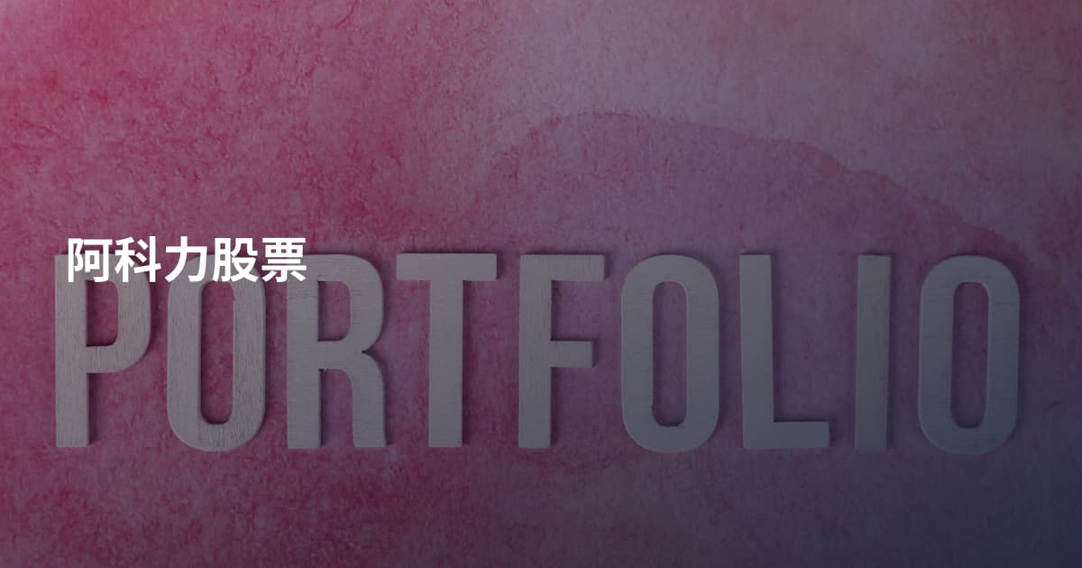 阿科力股票