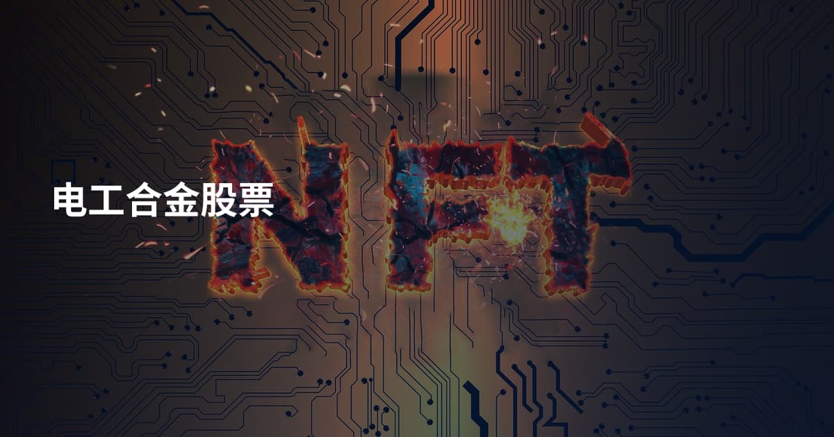 电工合金股票