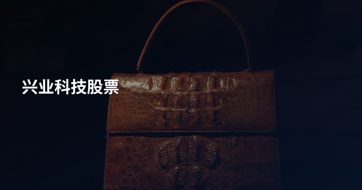兴业科技股票