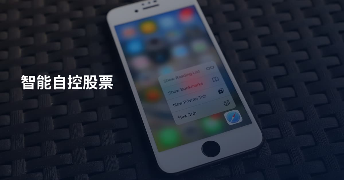 智能自控股票