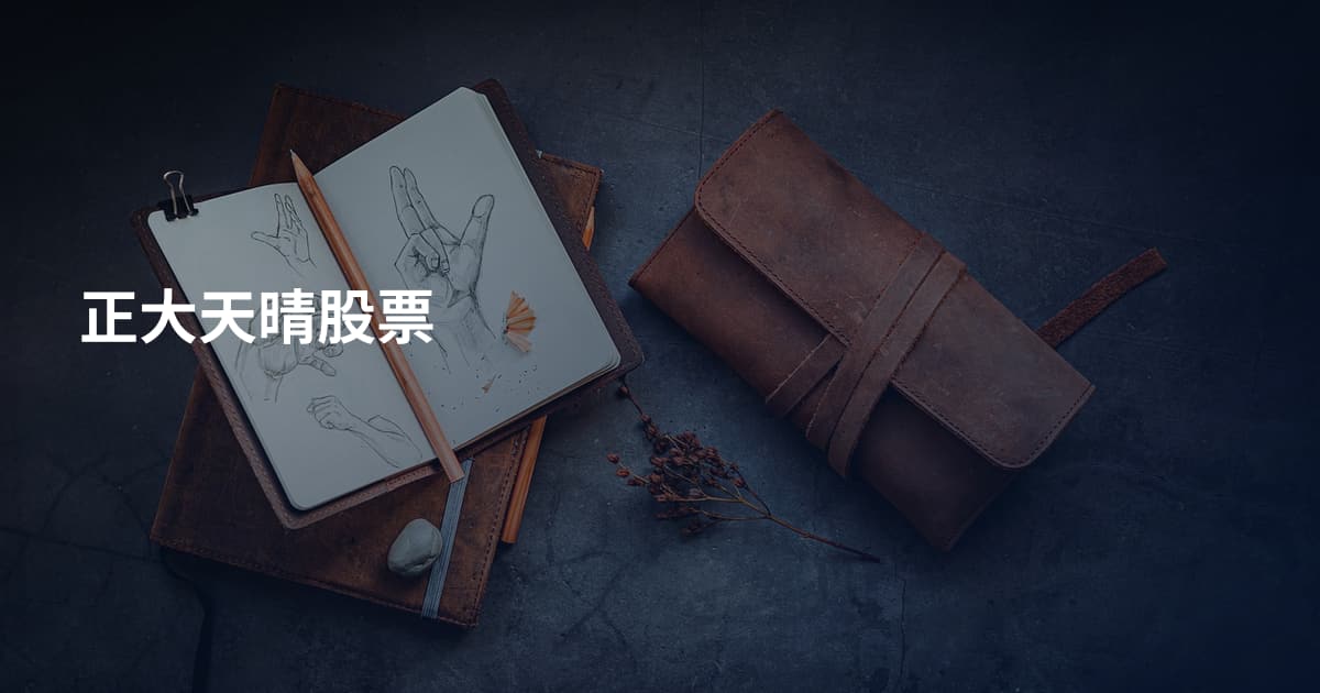 正大天晴股票
