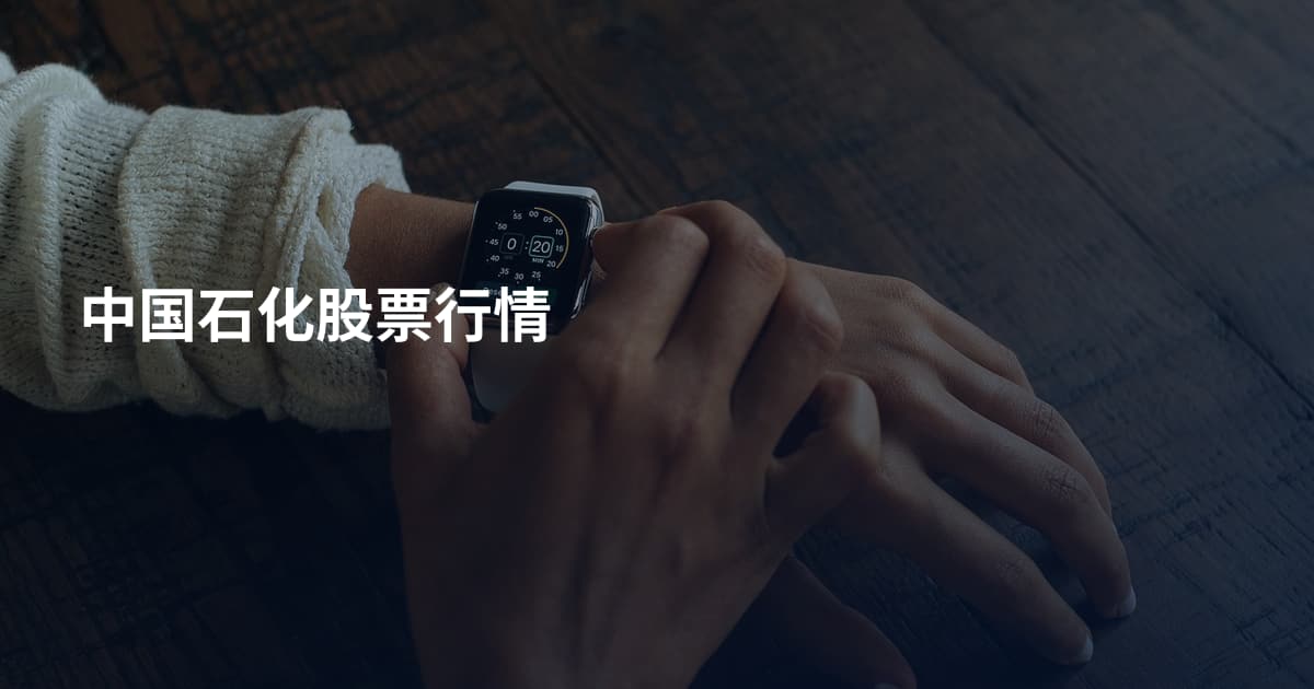 中国石化股票行情