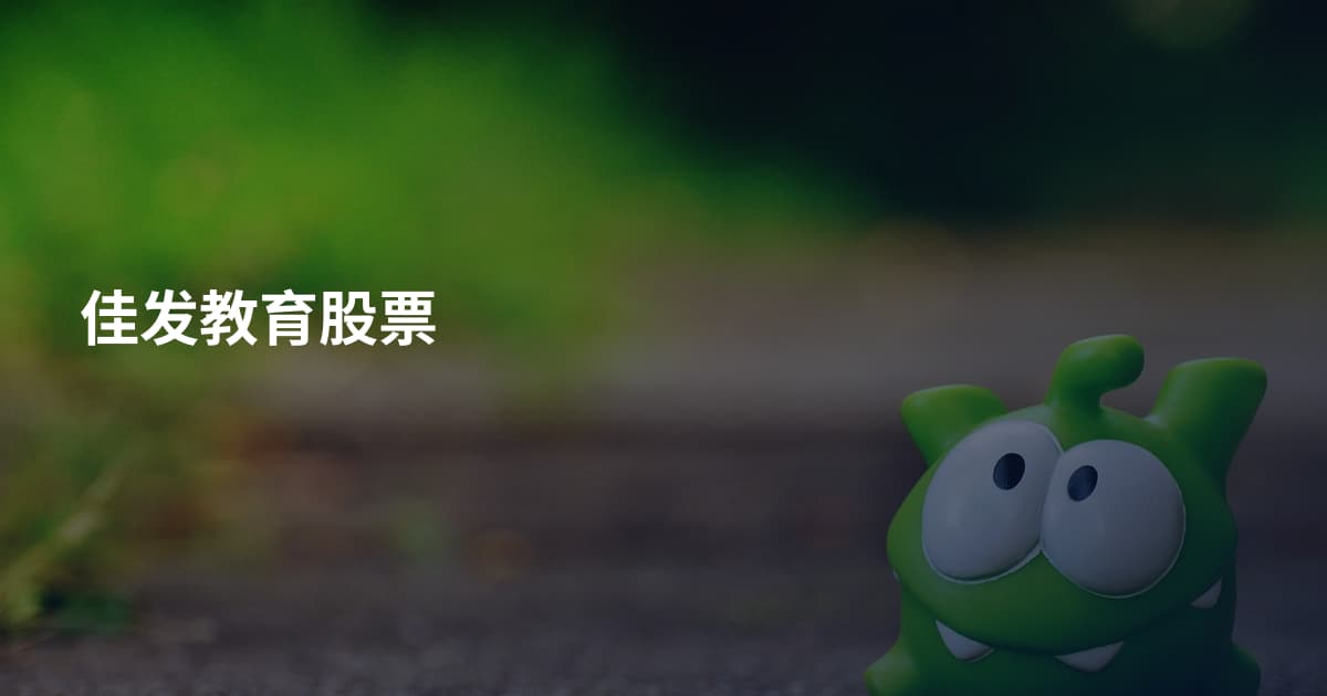 佳发教育股票